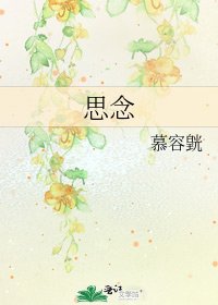 《思念》