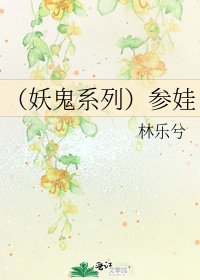 (妖鬼系列)参娃