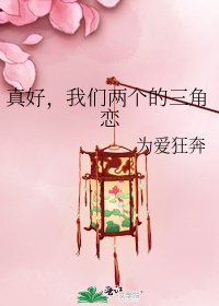 真好,我们两个的三角恋
