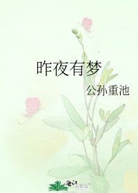《昨夜有夢》