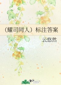 《(耀司同人)標註答案》