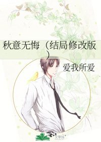 《秋意无悔(结局修改版)》