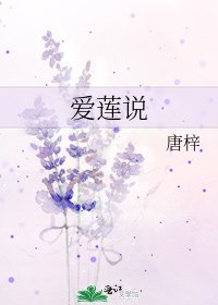 《爱莲说》