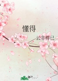 懂得