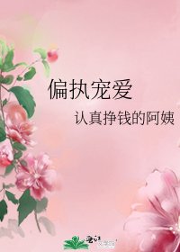 偏执宠爱