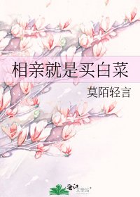 《相親就是買白菜》