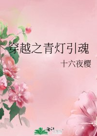《穿越之青燈引魂》