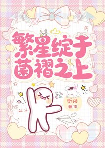 《繁星綻於菌褶之上》