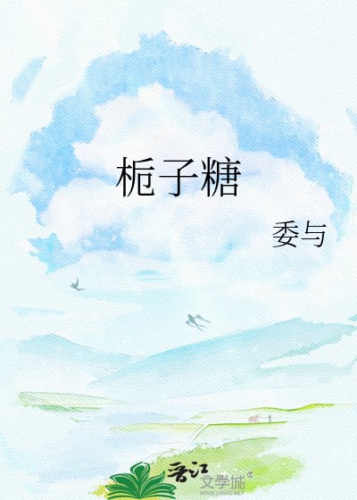 栀子糖