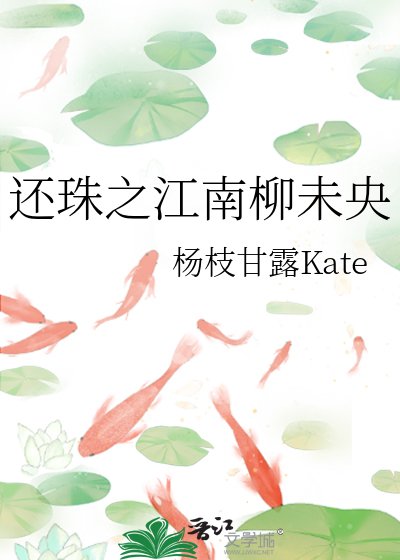 还珠之江南柳未央