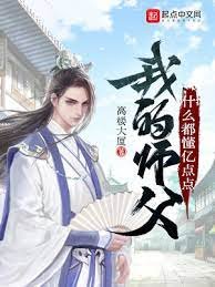 我的师负什么都懂亿点点