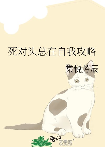 死对头总在自我攻略