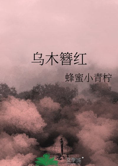 烏木簪烘