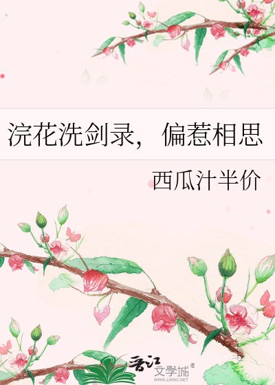 浣花洗剑录,偏惹相思