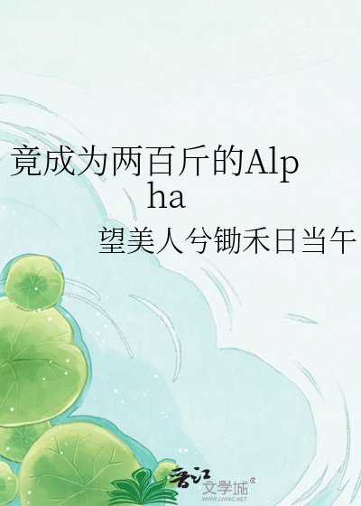 竟成为两百斤的Aplha