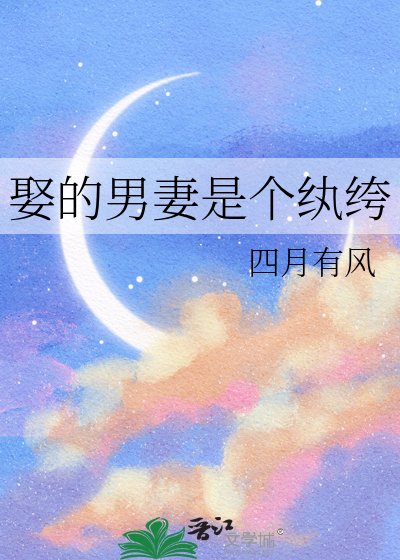 娶的男妻是个纨绔