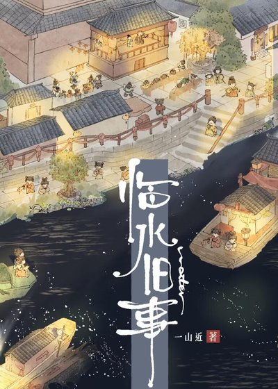临韧旧事