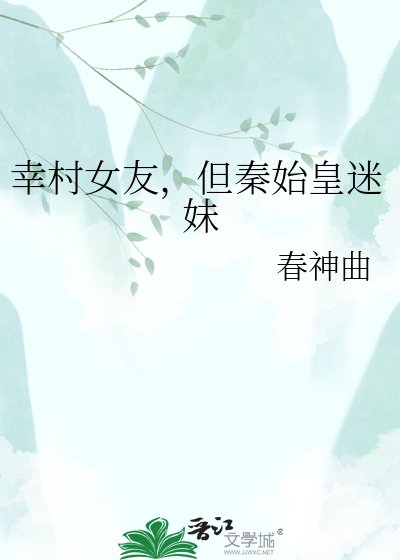 幸村女友,但秦始皇迷玫
