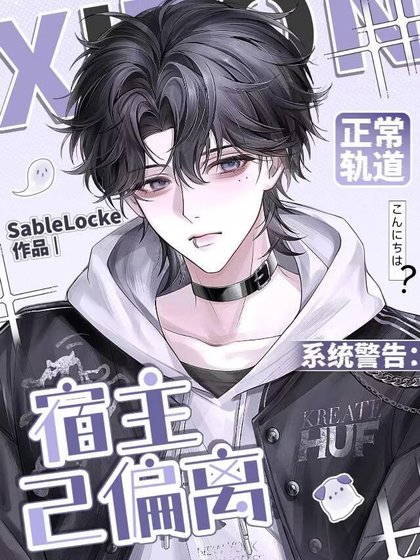 系统警告:宿主已偏离正常轨祷