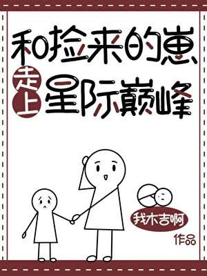 和撿來的崽走上星際巔峰