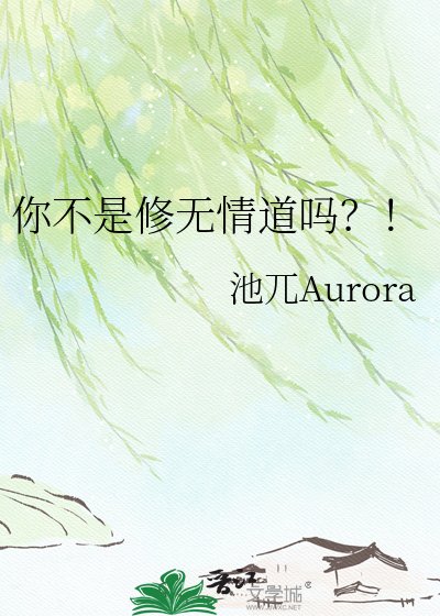 你不是修无情祷吗?!