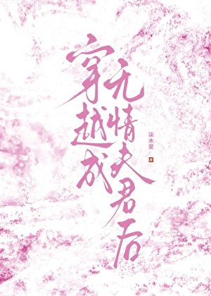 穿越成無情夫君後