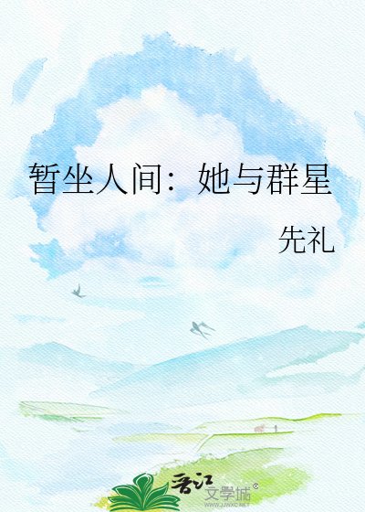 暂坐人间:她与群星