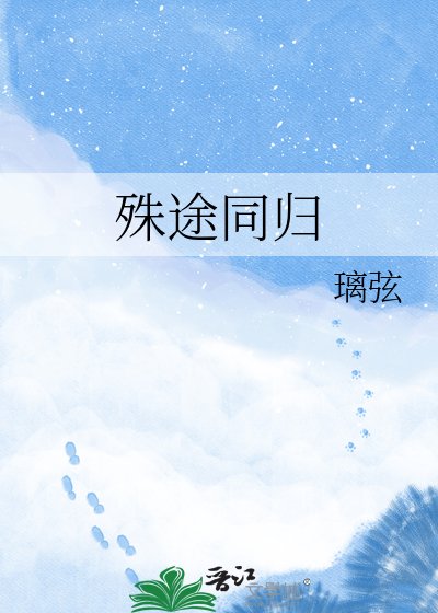 殊途同歸