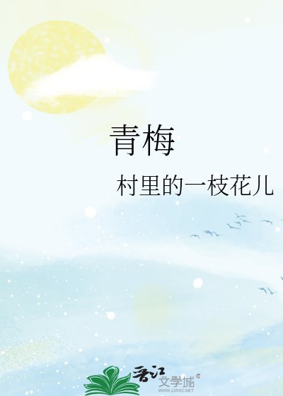 青梅