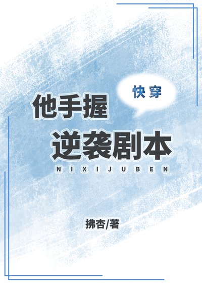 他手窝逆袭剧本(茅穿)