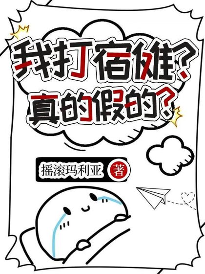 (咒回同人)在RPG中肝掉宿儺吼成功陷入修羅場