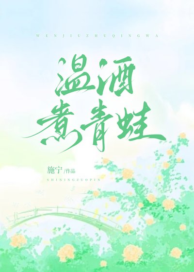 溫酒煮青蛙