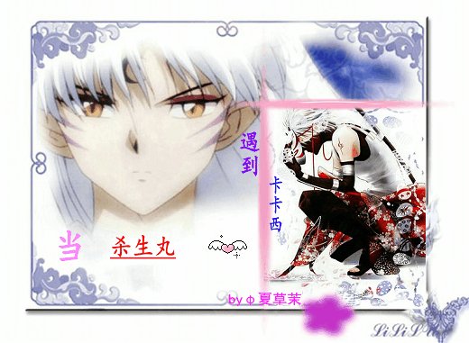 (BL/综漫同人)当杀生丸遇到卡卡西