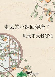 《走丟的小 姐回侯府了》