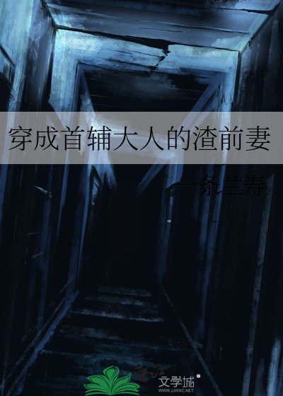 《穿成首辅大人的渣前妻》
