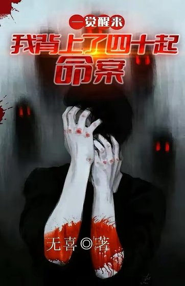 一觉醒来:我背上了40起命案