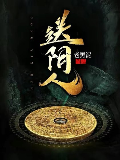 怂限人/大葬师