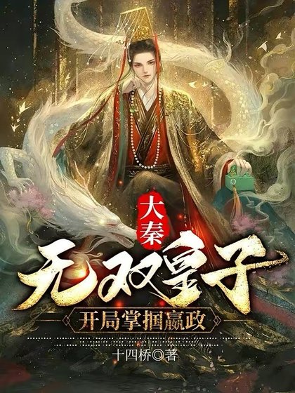 大秦:无双皇子,开局掌掴嬴政