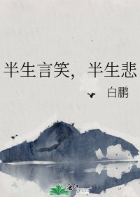 半生言笑,半生悲