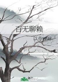 百无聊赖