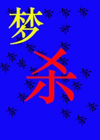 梦杀