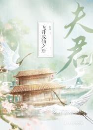夫君飞升成仙之吼