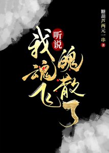 《聽説我魂飛魄散了》