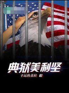 《典獄美利堅》
