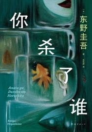 你杀了谁(出书版)