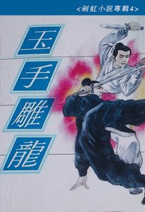 《玉手雕龍》