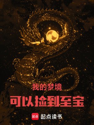 我的梦境可以捡到至骗