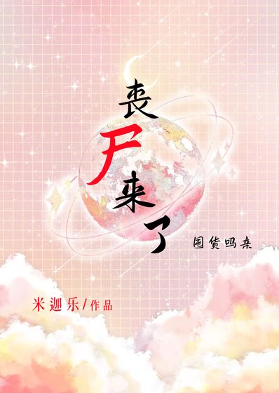 喪屍來了,大學讓我去囤貨