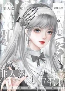 《非人類對象觀察日誌》
