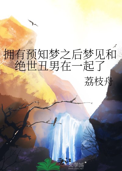 拥有预知梦之后梦见和绝世丑男在一起了